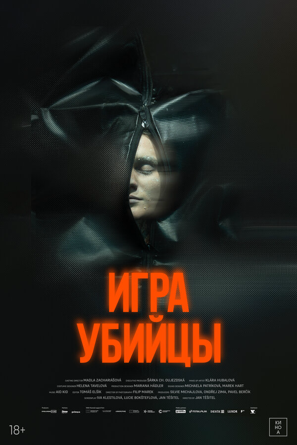 Игра убийцы